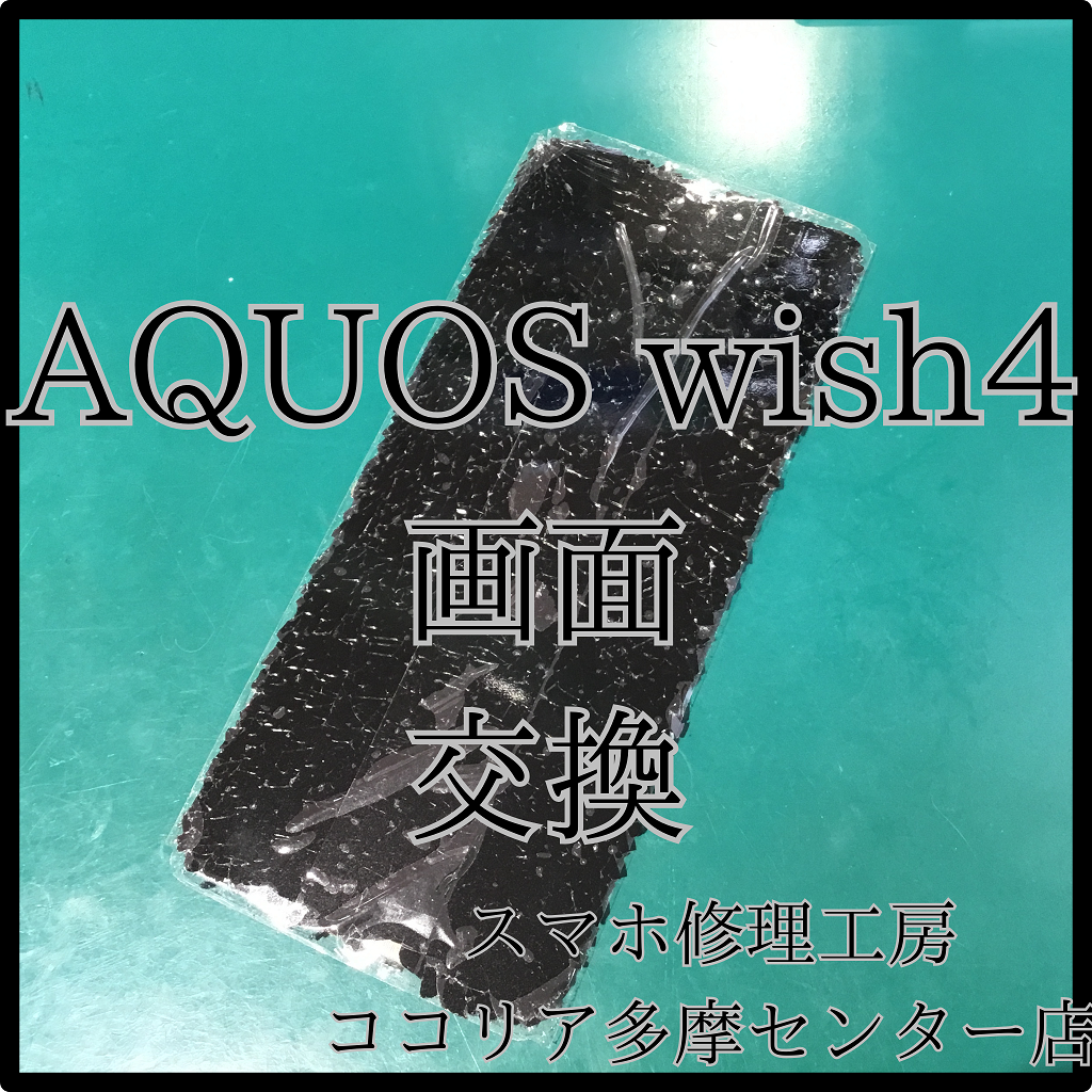 AQUOS wish4（アクオス）画面交換で操作快適に！【スマホ修理工房ココリア多摩センター店】